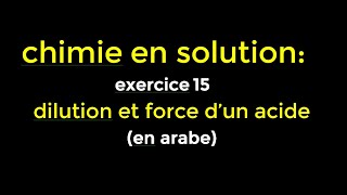 chimie en solution exercice 15 dilution et force d’un acide en arabe [upl. by Kenlay]