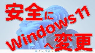 安全にWindows 10からWindows 11に変更する方法 [upl. by Nylynnej]