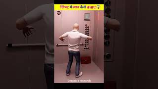 लिफ्ट में भूलकर भी यह मत करना  shorts [upl. by Nerol]