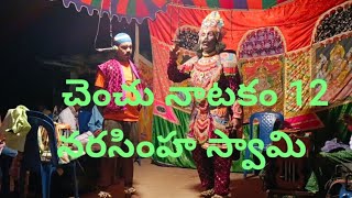 Chenchu natakam part 12 చెంచు నాటకం నరసింహ స్వామి 9000113656 [upl. by Ecnaralc]