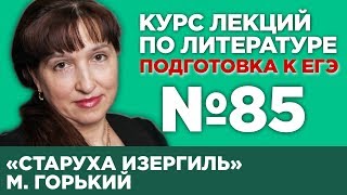 М Горький «Старуха Изергиль» содержательный анализ  Лекция №85 [upl. by Relly]