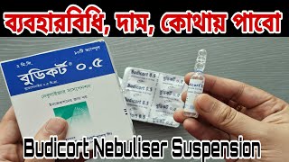 Budicort 05mg Nebulizer Suspension এর কাজ কিBudesonide  এর পার্শ্বপ্রতিক্রিয়া সতর্কতা ও ব্যবহার [upl. by Burman]