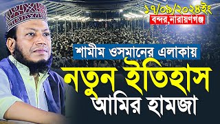 Amir hamza new waz 2024  আমির হামজা নতুন ওয়াজ  amir hamja bandar narayanganj 17092024 full waz [upl. by Evets768]