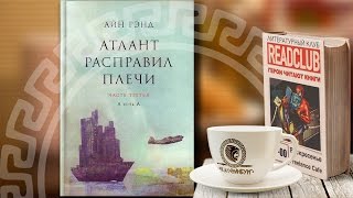 Критика книги quotАтлант расправил плечиquot [upl. by Aihtela]