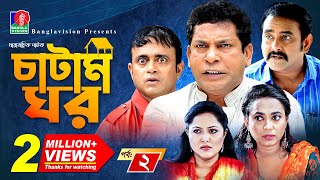 Catam Ghorচাটাম ঘর  Ep 02  Mosharraf AKM Hasan Shamim Zaman Nadia Jui  BanglaVision Natok [upl. by Crissy316]