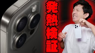 iPhone15 Proは発熱が酷い欠陥商品！？iPhone14 Proも使って実際に検証してみたら予想もしない衝撃の展開に！【レビュー】 [upl. by Leclair]