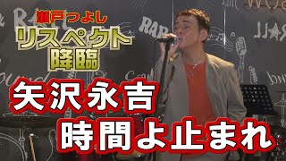 矢沢永吉「時間よ止まれ」リスペクト降臨 瀬戸つよし㊲ [upl. by Dryden]