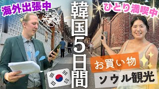 【韓国編🇰🇷】色々ありすぎた🇸🇪🇯🇵夫婦のソウル滞在5泊6日に密着❤️ [upl. by Adne19]