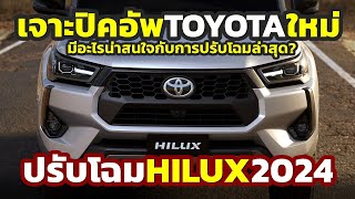 ฟาดคู่แข่งเรียบ มีอะไรใหม่ 2024 Toyota Hilux REVO ปรับขนาดนี้สมกับการรอคอยหรือไม่ [upl. by Strang]