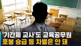 quot기간제 교사도 교육공무원…호봉 승급 등 차별 안 돼quot  SBS [upl. by Auka]