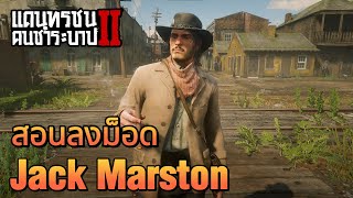 Red Dead Redemption 2 สอนลงม็อด Jack Marston  แบบถูกวิธี [upl. by Akalam]