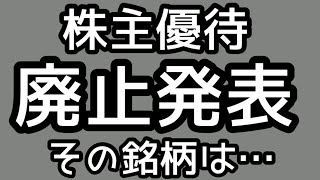 【株式投資】2024年３月22日株主優待廃止発表あった銘柄は… [upl. by Buke]