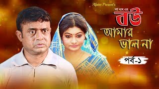 Bow Amar Valo Na  বউ আমার ভাল না  Akhomo Hasan  Ep1  Bangla Comedy Natok 2019 [upl. by Suzan]