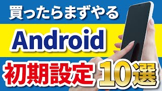 【Android】購入後にすぐやっておきたい初期設定10選 [upl. by Cahilly726]