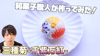 【和菓子職人が作る】『三種菊』の鋏菊の練り切りの作り方 [upl. by Bolger]