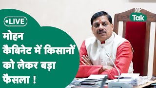 MP Cabinet Meeting Live  MP Cabinet की बैठक में हुए बड़े फैसले खुश हो जाएंगे किसान   MP Tak [upl. by Nylg]