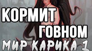 Мир Карика  опять поел фекалий 18 [upl. by Waldo601]