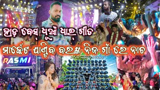 Dj Rasmi Version V³ Hard Bess Remix Songs Play Jitubhai Marriage Program ବରର ସାଙ୍ଗମାନେ ନଚେଇଲେ ବରଙ୍କୁ [upl. by Sihtnyc]