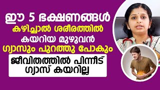 ഈ 5 ഭക്ഷണങ്ങൾ കഴിച്ചാൽ മതി ശരീരത്തിൽ കയറിയ ഗ്യാസ് താനെ പുറത്തു പോവും  gas trouble malayalam [upl. by Eve305]