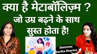 How to Boost Metabolism। मेटाबॉलिज़्म का सही होना आपके लिए कितना ज़रूरी कैसे कैसे बढ़ा सकते हैं [upl. by Zorine]