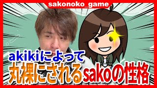 【人間理解度まるわかり】大晦日にakikiがバラすsakoの性格！元旦からsako家総出で人間理解度チェック！【話題】 [upl. by Gertrudis233]