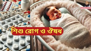 পিডিয়াট্রিক মেডিসিন। শিশু স্বাস্থ্য ও নিরাপদ ঔষধ। [upl. by Olson872]