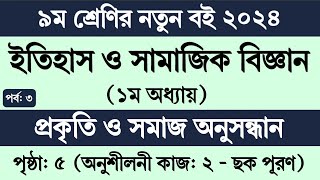 Class 9 Itihas o Samajik Biggan chapter 1 page 5  ৯ম শ্রেণি ইতিহাস ও সামাজিক বিজ্ঞান ১ম অধ্যায় [upl. by Padget]