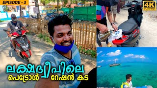 EP 3  പട്ടിയും പാമ്പും ഇല്ലാത്ത ലക്ഷദ്വീപ്  Lakshadweep Kavaratti  4K [upl. by Hough]