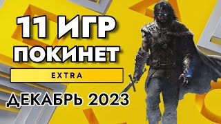 11 ИГР ПОКИНЕТ PS PLUS EXTRA В ДЕКАБРЕ 2023  PS EXTRA ДЕКАБРЬ 2023  ПС ПЛЮС ЭКСТРА ДЕКАБРЬ 2023 [upl. by Aviv]