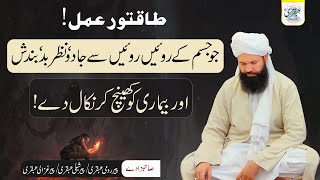 Intihai Taqatwar Amal  Bad Naseebi Bemari Nazr Jadu Ka Jar Say Khatma ubqari powerfulwazifa [upl. by Adolfo]