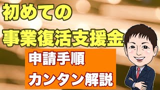 【初めての事業復活支援金】申請手順カンタン解説 [upl. by Hance]