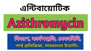 Azithromycin bangla  Zimax 500mg এর কাজ কি  Zithrin side effects  Azicin 250 uses  Odazyth 500mg [upl. by Nuahsyar596]