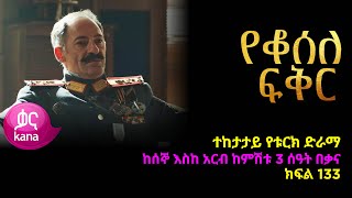 የቆሰለ ፍቅር ክፍል 133  Yeqosele Fikir episode 133 [upl. by Hniv]