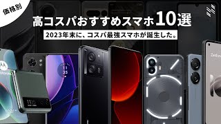 【2023年末版】高コスパAndroidスマホを10機種、厳選しました。 [upl. by Skcirdnek]