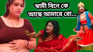 স্বামী বিনে কে আছে আমারে রো। যাত্রা পালা ভাই ভাবির বনবাস।abclocaljatra919 [upl. by Eziechiele]