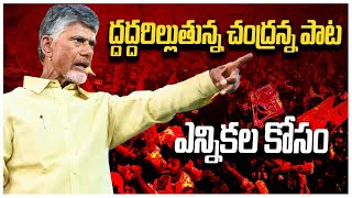 చంద్ర అన్న కొత్త పాట తెలుగు దేశం ఎలక్షన్ సాంగ్ [upl. by Ahseyk]