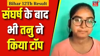 BSEB Bihar Board 12th Result 2024 संघर्ष के बाद भी तनु ने किया टॉप  Bihar News  Top News  Patna [upl. by Suedaht]