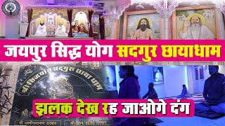 Shree Siddha Gufa Sawai Dham का सिद्ध योग सद्गुर छायाधाम जयपुरमें देखिये प्रभुजी रामलाल जी भव्यता [upl. by Eberly]