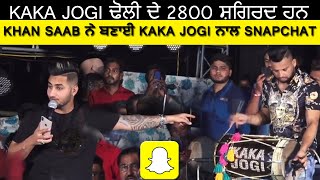 KHAN SAAB ਨੇ ਬਣਾਈ KAKA JOGI ਨਾਲ SNAPCHAT [upl. by Notnarb348]