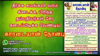 Karadaiyan nombu 2021 date and time procedure  காரடையான் நோன்பு 2021 [upl. by Fonz872]