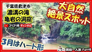 【濃溝の滝・亀岩の洞窟】房総一人旅Part9 濃溝温泉・千寿の湯と3月はハート形の大自然絶景スポット！濃溝の滝亀岩の洞窟濃溝温泉千寿の湯房総観光＃旅行千葉千葉旅穴場ドライブ名所 [upl. by Bary]