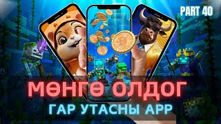 Интернетээр мөнгө олох  Гар Утсаар Мөнгө олдог APP Update 40 [upl. by Bork]