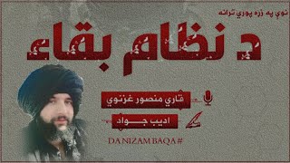 اعداد دى بقاﺀ د نظام او ژوندون اعداد مو جسمي او فکري روزنتونترانه ویونکیقاري محمد منصور غزنوي [upl. by Anilejna]