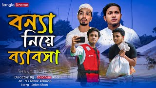 বন্যা নিয়ে ব্যবসা  Bonna Niye Bebsa  Bangla New Natok 2024 [upl. by Mortie]