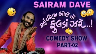 Comedy King Sairam Dave  Sairam Bole To Fulda Zare  Part 2  2017 New Funny Comedy Show [upl. by Gerhardine]