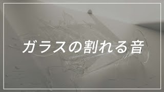 【効果音】ガラスの割れる音 パリーン 効果音 BGM Smash Glass【SE】 [upl. by Anyehs]