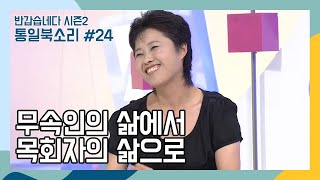 무속인의 삶에서 목회자의 삶으로  24편  통일북소리 [upl. by Armelda218]