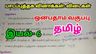 🛑9th Std தமிழ் இயல்6 Book back Question Answer 🛑with page number 9thstdtamil 9thstdtamiliyal6 [upl. by Olga]