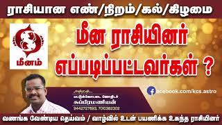 மீனராசிக்காரர்கள் எப்படிப்பட்டவர்கள் மீன ராசியின் குணநலன்  மீனம் ராசி  Meena Rasi Palan  Meenam [upl. by Fazeli]