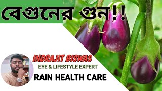 বেগুন কেনো খাবেন বেগুনের উপকারীতা কি  Brinjal healthtips [upl. by Laikeze663]